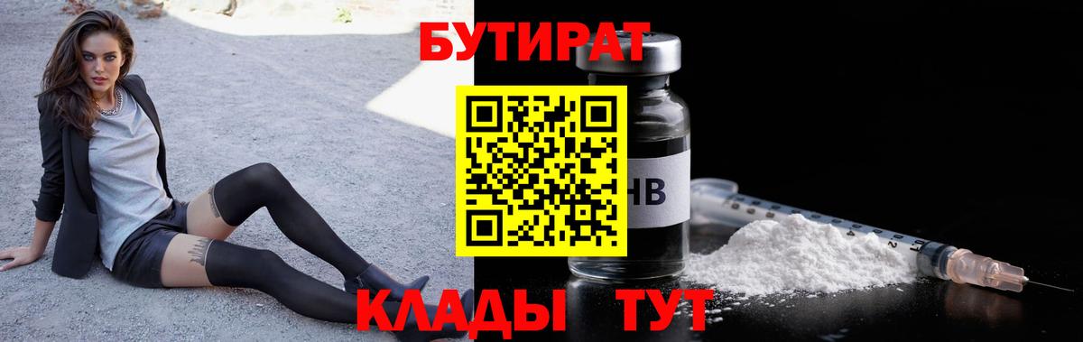БУТИРАТ бутандиол Горячий Ключ