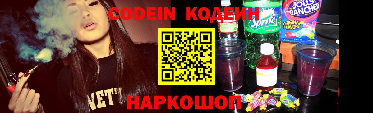 Codein Purple Drank Горячий Ключ